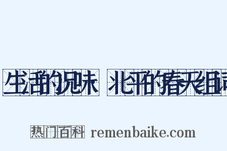 生活的况味·北平的春天组词是什么意思的图片